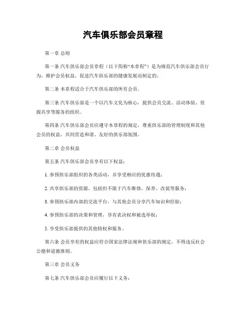 汽车俱乐部会员章程