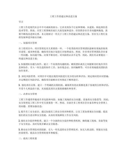 工程工作的建议和改进方案