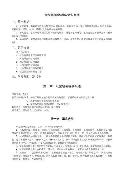 纸包装容器结构设计与制造