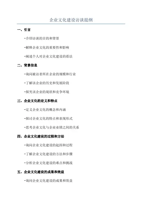 企业文化建设访谈提纲