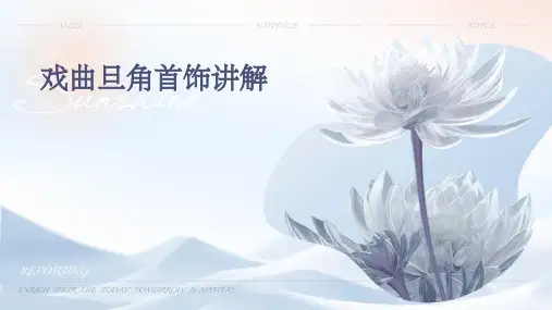 戏曲旦角首饰讲解