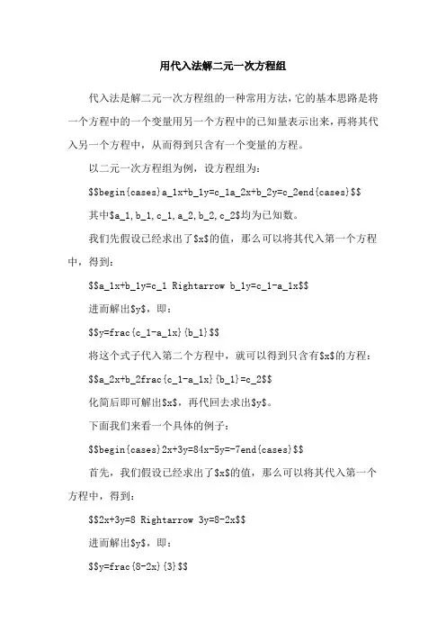 用代入法解二元一次方程组