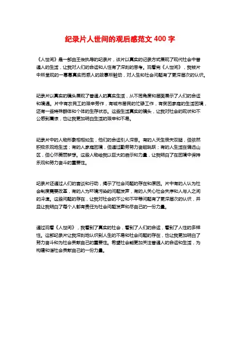 纪录片人世间的观后感范文400字