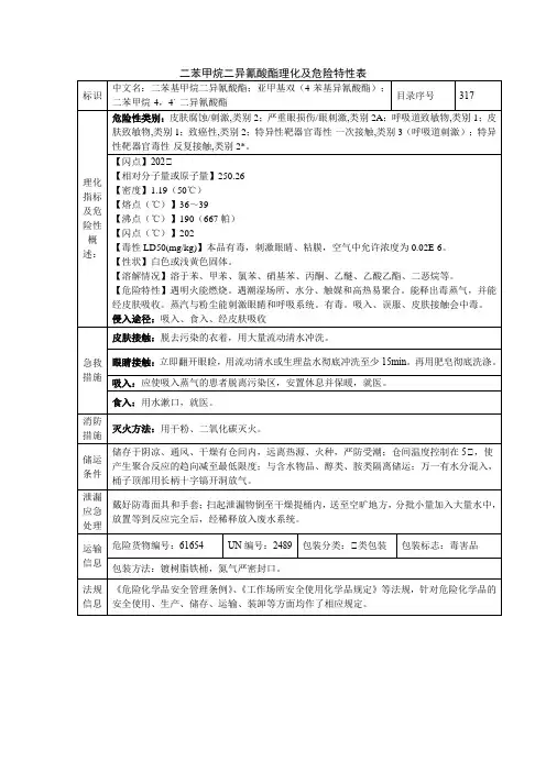 二苯甲烷二异氰酸酯理化及危险特性表