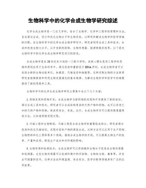 生物科学中的化学合成生物学研究综述
