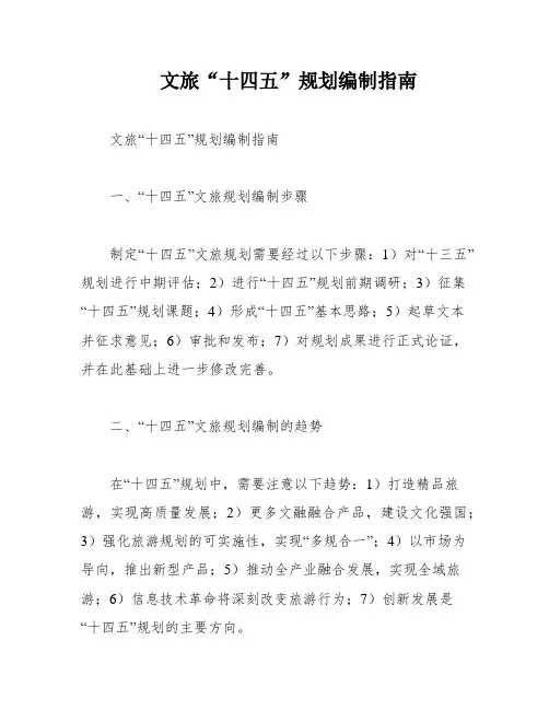文旅“十四五”规划编制指南