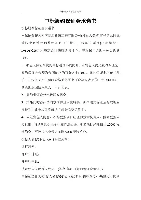 条据书信 中标履约保证金承诺书