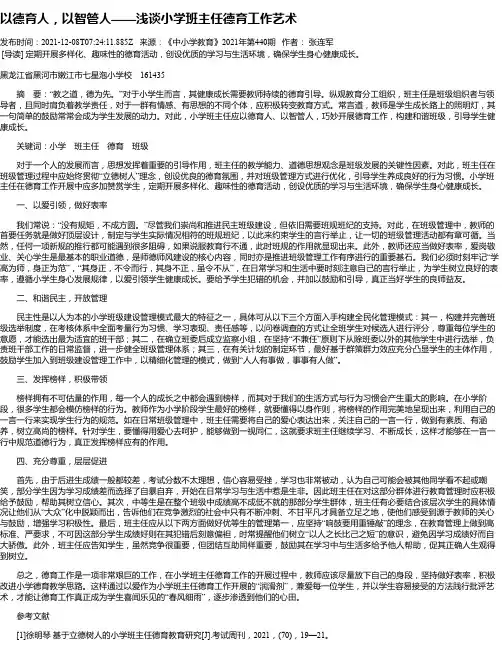 以德育人，以智管人——浅谈小学班主任德育工作艺术