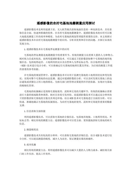 遥感影像的农村宅基地地籍测量应用探讨