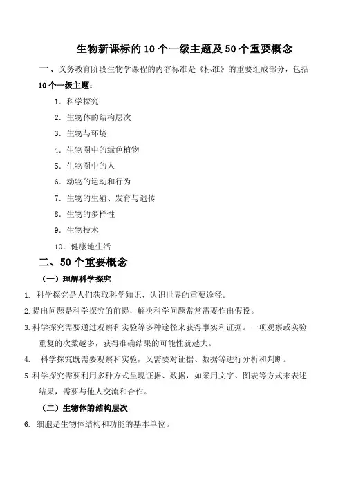 【最新精选】生物新课标的10个一级主题及50个重要概念