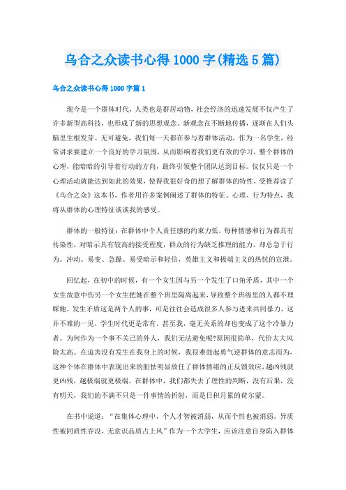 乌合之众读书心得1000字(精选5篇)