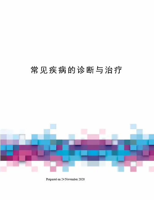 常见疾病的诊断与治疗