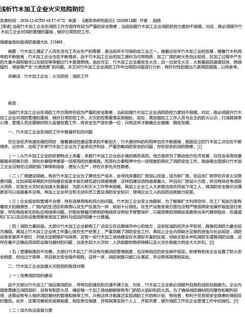 浅析竹木加工企业火灾危险防控