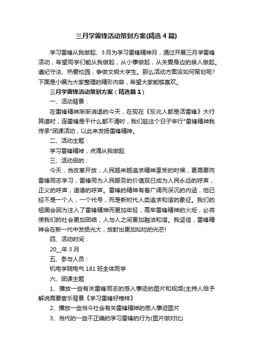 三月学雷锋活动策划方案（精选4篇）