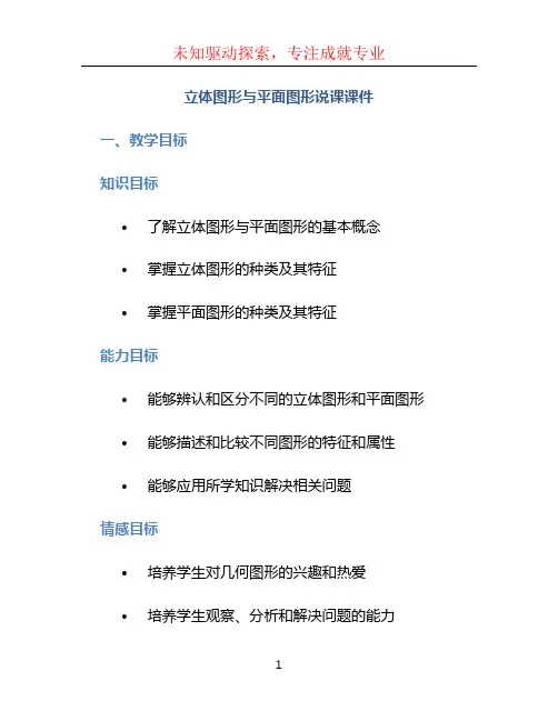 立体图形与平面图形说课课件