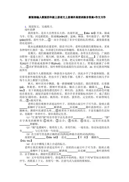 新版部编人教版四年级上册语文上册课外阅读训练含答案+作文习作