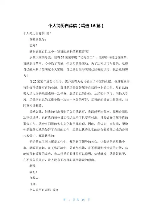 个人简历自荐信（精选16篇）