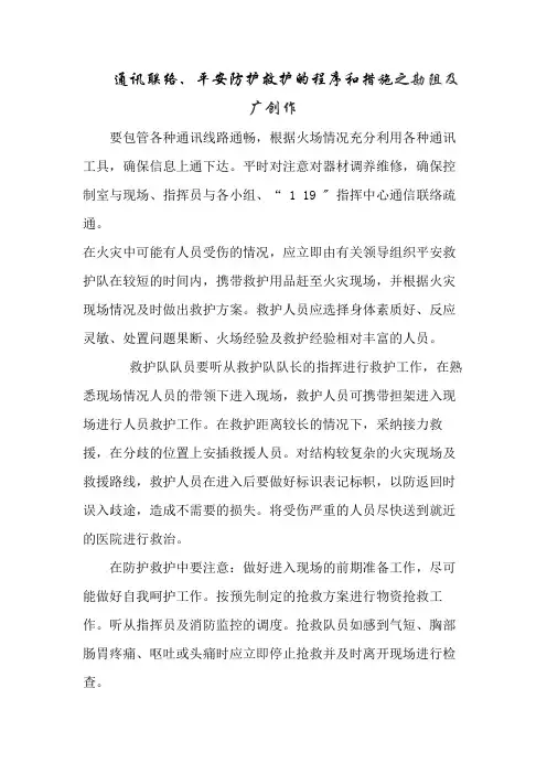 通讯联络、安全防护救护的程序和措施