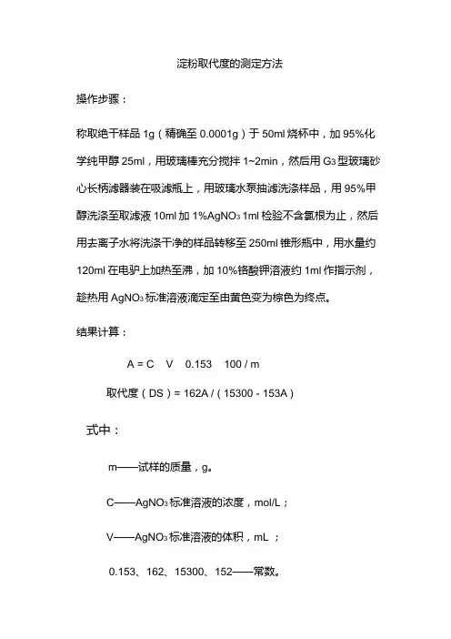 淀粉取代度的测定方法