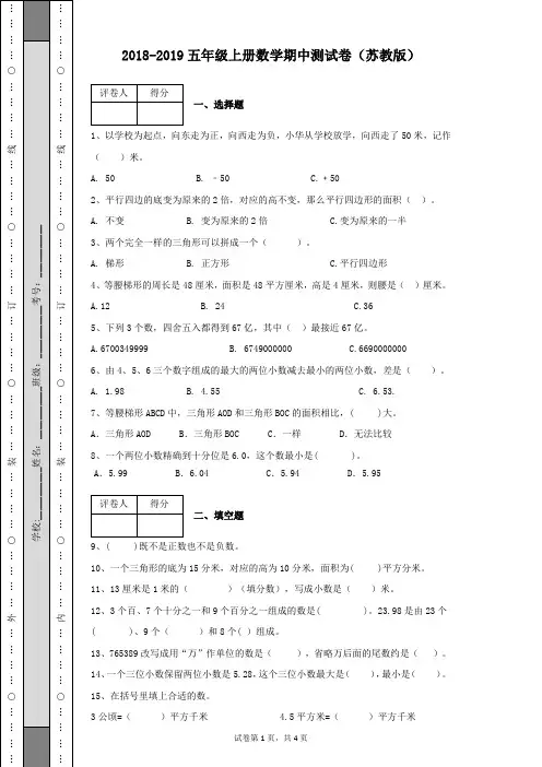 2018-2019五年级上册数学期中测试卷及答案解析苏教版