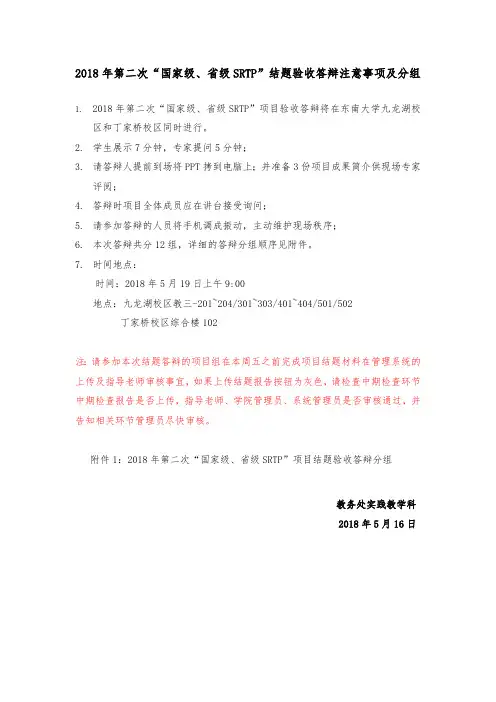 2018年第二次ldquo国家级、省级SRTPrdquo结题验收答辩注意事项041019185058