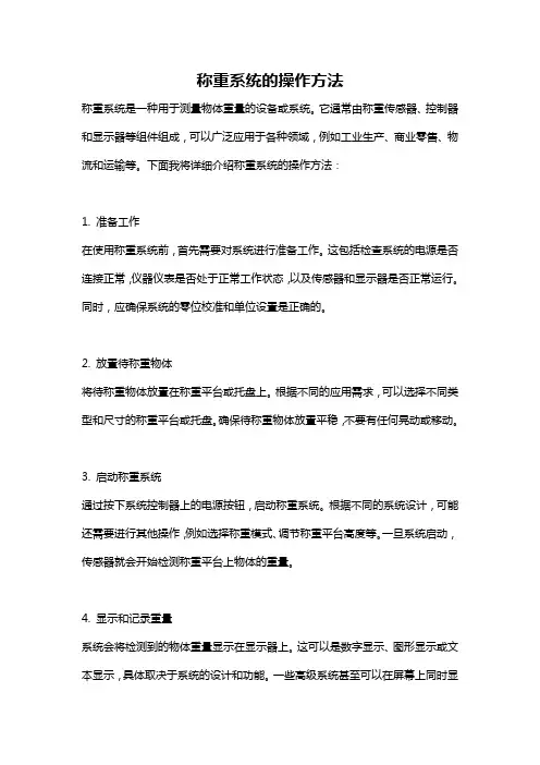 称重系统的操作方法
