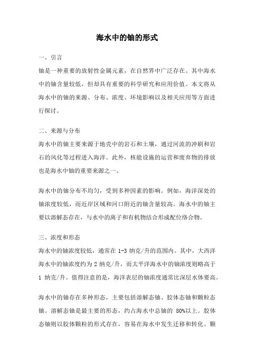 海水中的铀的形式