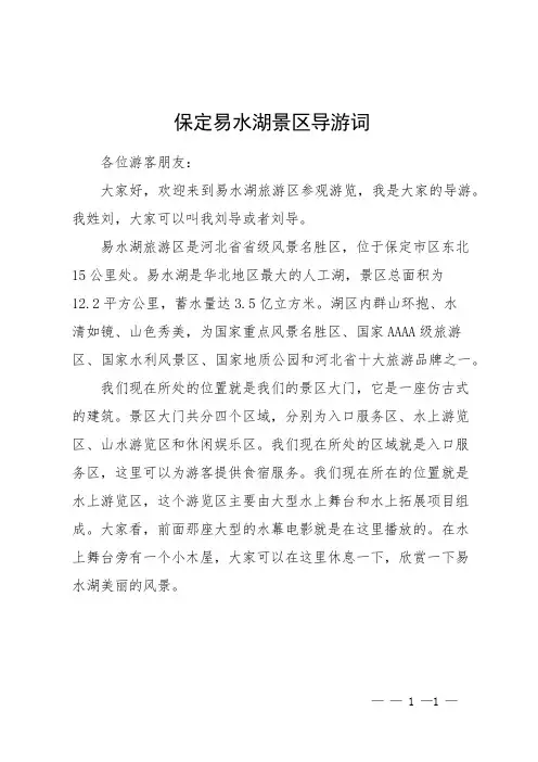保定易水湖景区导游词