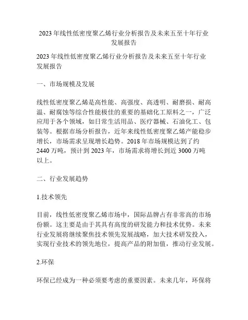 2023年线性低密度聚乙烯行业分析报告及未来五至十年行业发展报告