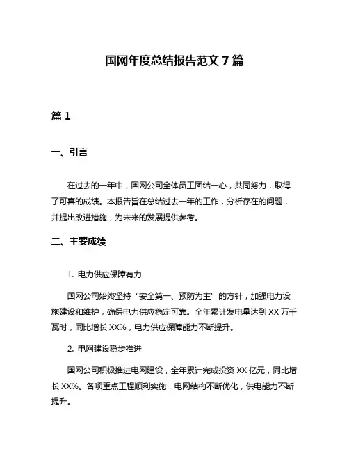 国网年度总结报告范文7篇