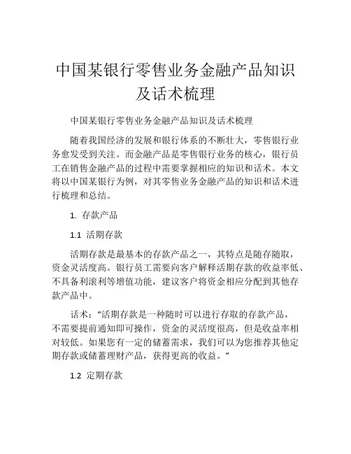 中国某银行零售业务金融产品知识及话术梳理