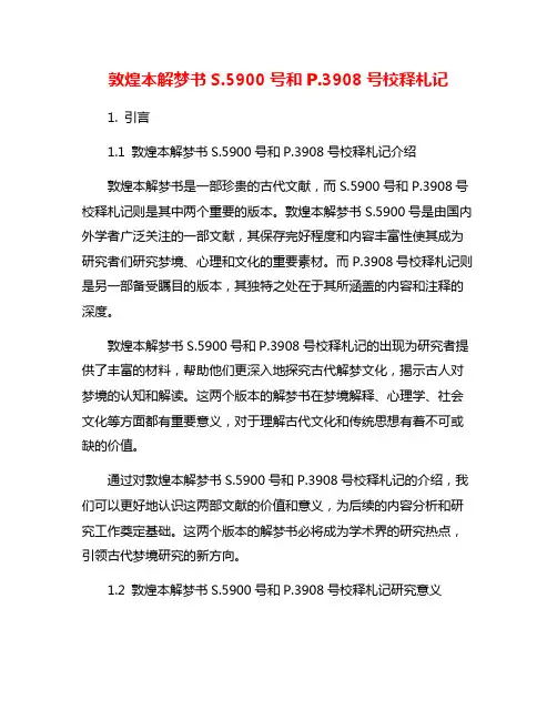 敦煌本解梦书S.5900号和P.3908号校释札记