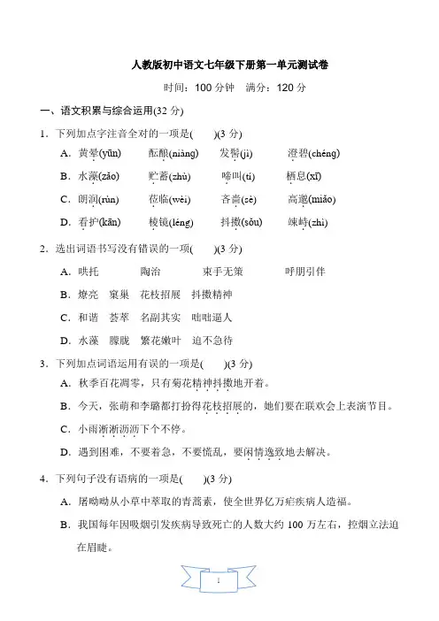 部编人教版语文七年级下册第一单元测试卷附答案