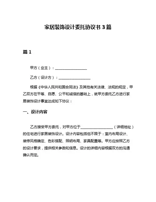 家居装饰设计委托协议书3篇