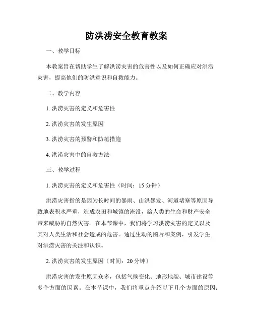 防洪涝安全教育教案