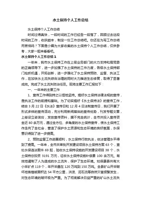 水土保持个人工作总结