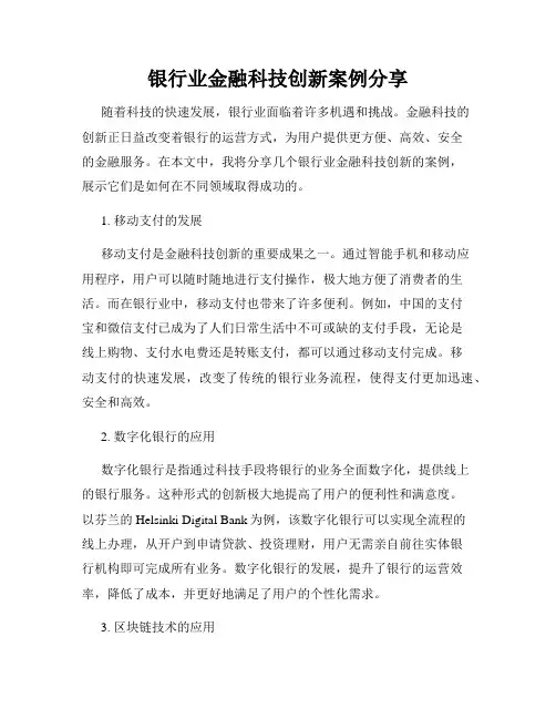 银行业金融科技创新案例分享