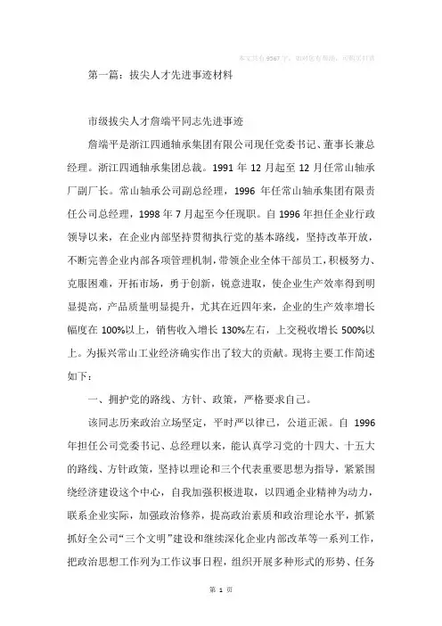 拔尖人才先进事迹材料(精选多篇)