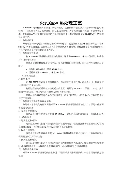 9cr18mov热处理工艺