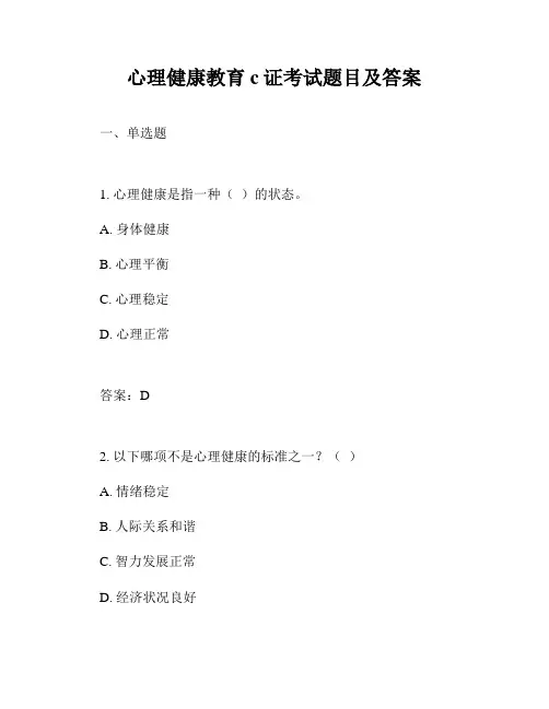 心理健康教育c证考试题目及答案