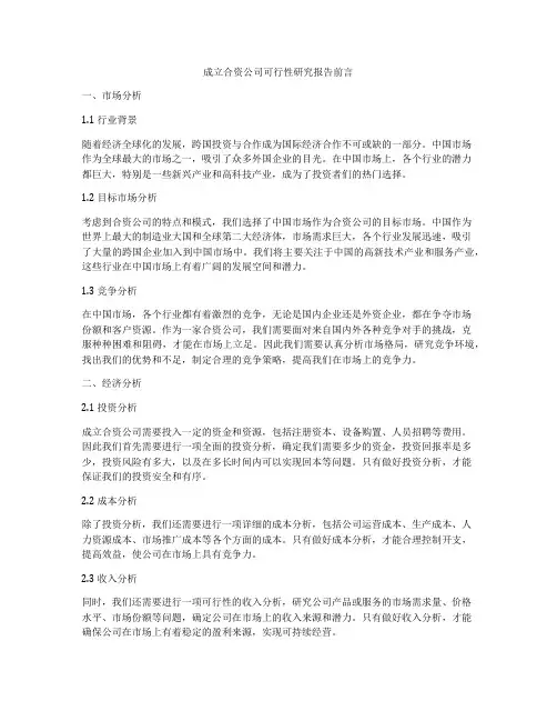 成立合资公司可行性研究报告前言