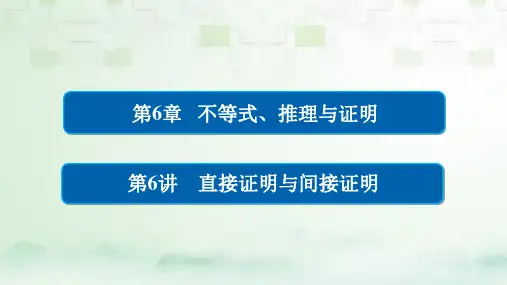 2018版高考数学一轮总复习第6章不等式推理与证明6.6直接证明与间接证明课件理2017052202