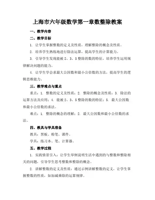 上海市六年级数学第一章数整除教案