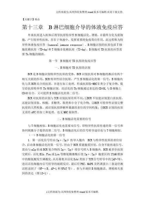 【精品】体液免疫应答
