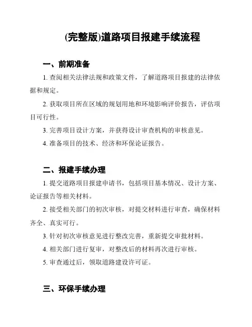 (完整版)道路项目报建手续流程