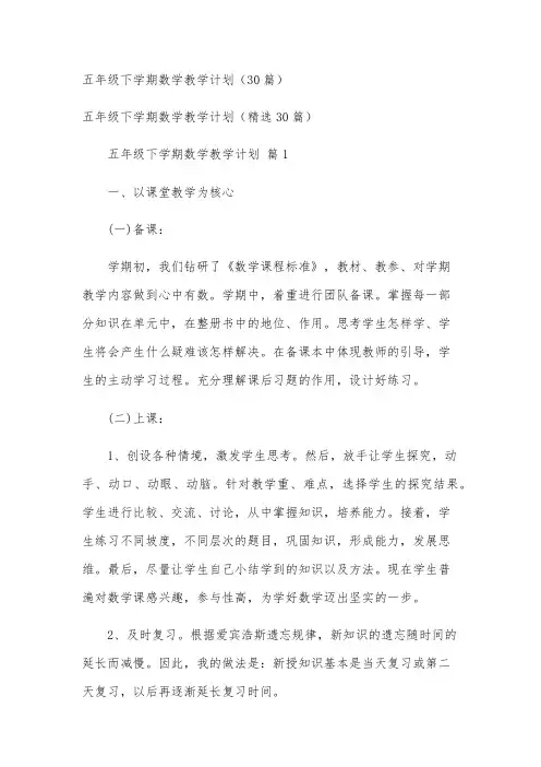 五年级下学期数学教学计划(30篇)