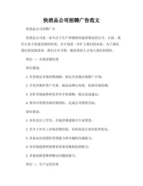 快消品公司招聘广告范文