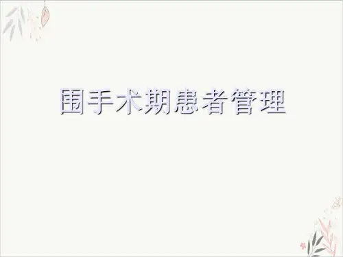 围手术期患者管理ppt-课件