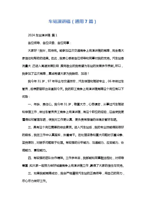 车站演讲稿(通用7篇)