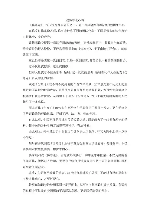 最新-读伤寒论心得 精品